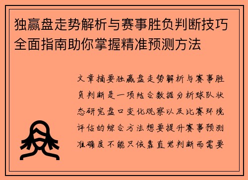 独赢盘走势解析与赛事胜负判断技巧全面指南助你掌握精准预测方法