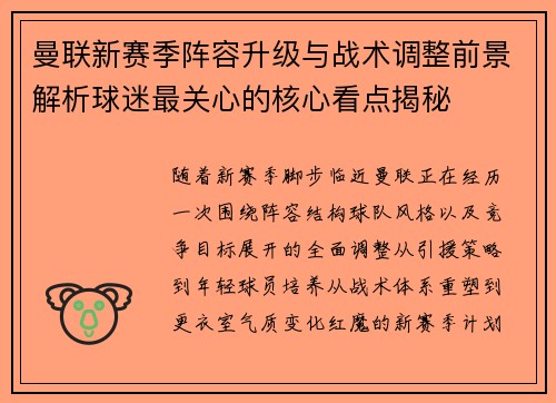 曼联新赛季阵容升级与战术调整前景解析球迷最关心的核心看点揭秘 曼联新赛季阵容升级与战术调整前景解析球迷最关心的核心看点揭秘
