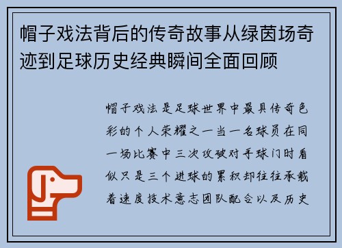 帽子戏法背后的传奇故事从绿茵场奇迹到足球历史经典瞬间全面回顾 帽子戏法背后的传奇故事从绿茵场奇迹到足球历史经典瞬间全面回顾