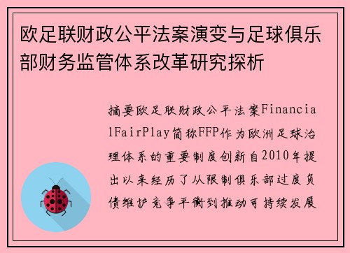 欧足联财政公平法案演变与足球俱乐部财务监管体系改革研究探析 欧足联财政公平法案演变与足球俱乐部财务监管体系改革研究探析