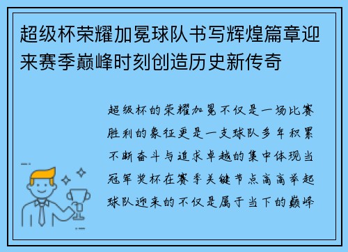 超级杯荣耀加冕球队书写辉煌篇章迎来赛季巅峰时刻创造历史新传奇 超级杯荣耀加冕球队书写辉煌篇章迎来赛季巅峰时刻创造历史新传奇