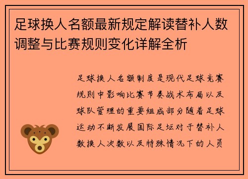 足球换人名额最新规定解读替补人数调整与比赛规则变化详解全析 足球换人名额最新规定解读替补人数调整与比赛规则变化详解全析