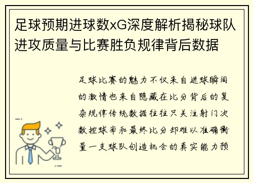 足球预期进球数xG深度解析揭秘球队进攻质量与比赛胜负规律背后数据 足球预期进球数xG深度解析揭秘球队进攻质量与比赛胜负规律背后数据