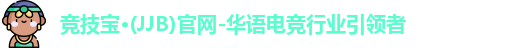 竞技宝·(JJB)官网-华语电竞行业引领者